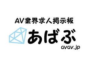 AV業界求人総合掲示板 あばぶ avav.jp