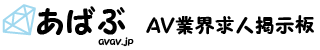 AV業界求人総合掲示板 あばぶ avav.jp