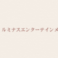 ルミナスエンターテインメント：タカスギ