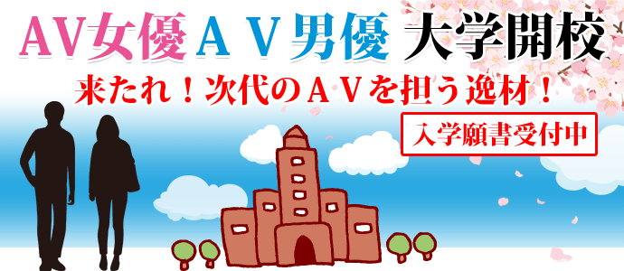 AV女優大学・AV男優大学